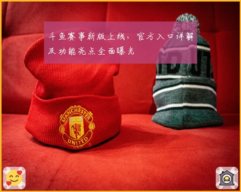 斗鱼赛事新版上线，官方入口详解及功能亮点全面曝光