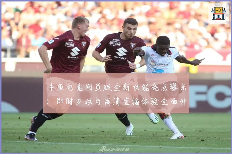 斗鱼电竞网页版全新功能亮点曝光：即时互动与高清直播体验全面升级