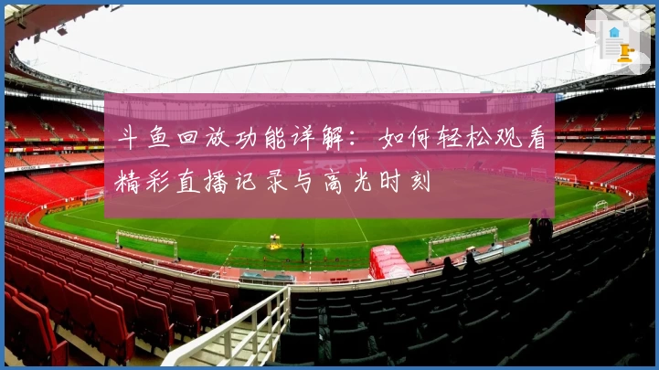 斗鱼回放功能详解：如何轻松观看精彩直播记录与高光时刻
